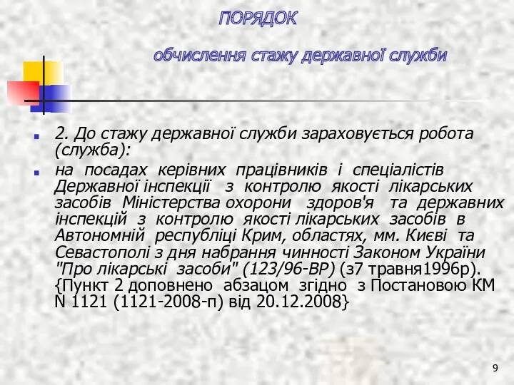 ПОРЯДОК обчислення стажу державної служби 2. До стажу державної служби