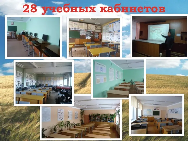 28 учебных кабинетов