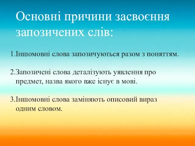 Іншомовні слова запозичуються разом з поняттям. Запозичені слова деталізують уявлення