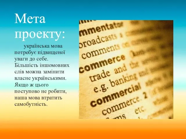 Мета проекту: українська мова потребує підвищеної уваги до себе. Більшість