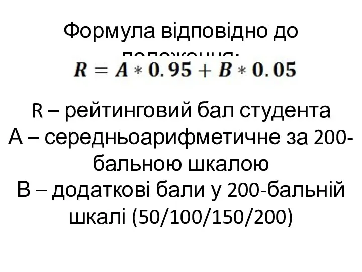 Формула відповідно до положення: R – рейтинговий бал студента А