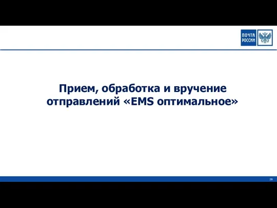 Прием, обработка и вручение отправлений «EMS оптимальное»