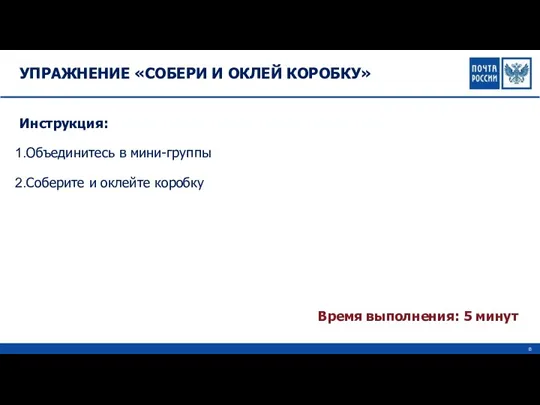 УПРАЖНЕНИЕ «СОБЕРИ И ОКЛЕЙ КОРОБКУ» Инструкция: Объединитесь в мини-группы Соберите