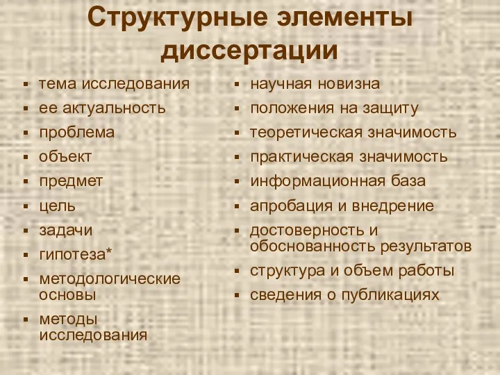 Структурные элементы диссертации тема исследования ее актуальность проблема объект предмет