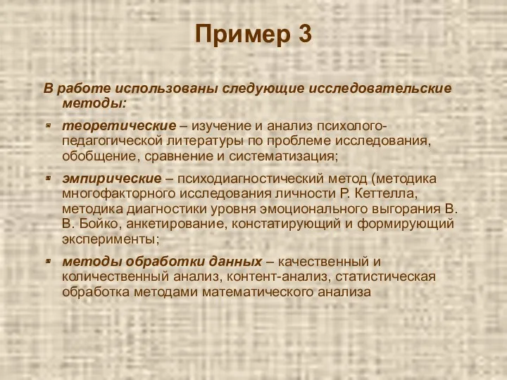 Пример 3 В работе использованы следующие исследовательские методы: теоретические –