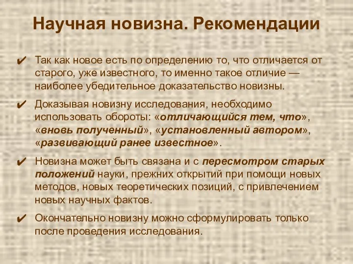 Научная новизна. Рекомендации Так как новое есть по определению то,