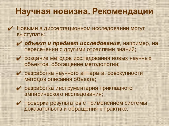 Научная новизна. Рекомендации Новыми в диссертационном исследовании могут выступать: объект