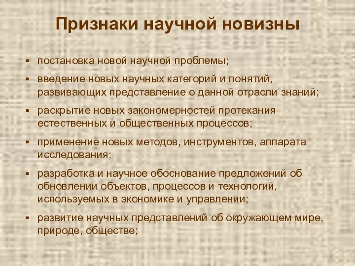 Признаки научной новизны постановка новой научной проблемы; введение новых научных