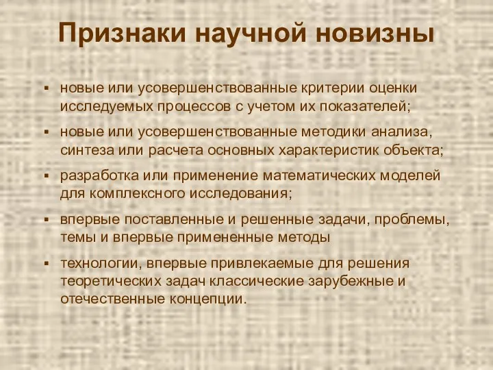 Признаки научной новизны новые или усовершенствованные критерии оценки исследуемых процессов