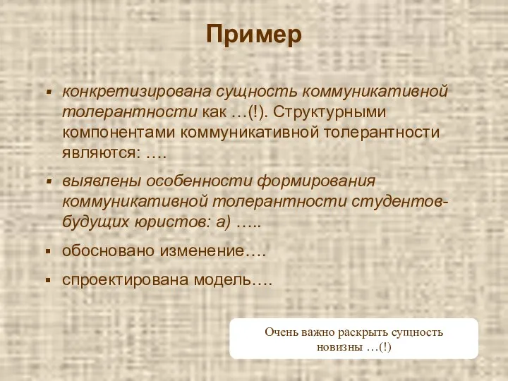 Пример конкретизирована сущность коммуникативной толерантности как …(!). Структурными компонентами коммуникативной