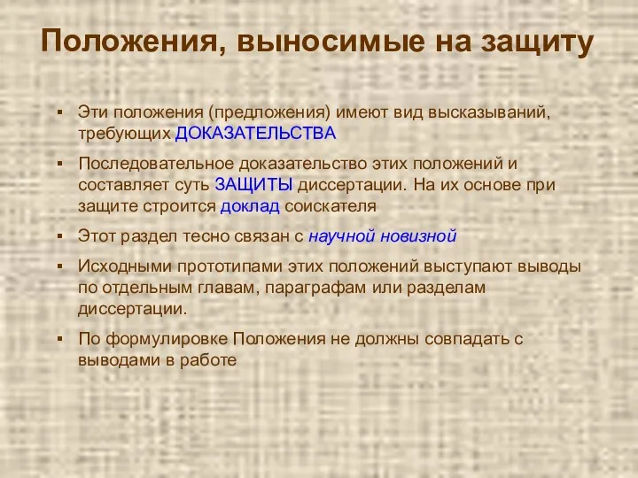 Положения, выносимые на защиту Эти положения (предложения) имеют вид высказываний,