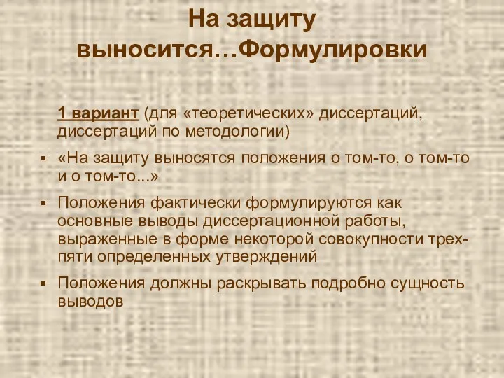 На защиту выносится…Формулировки 1 вариант (для «теоретических» диссертаций, диссертаций по