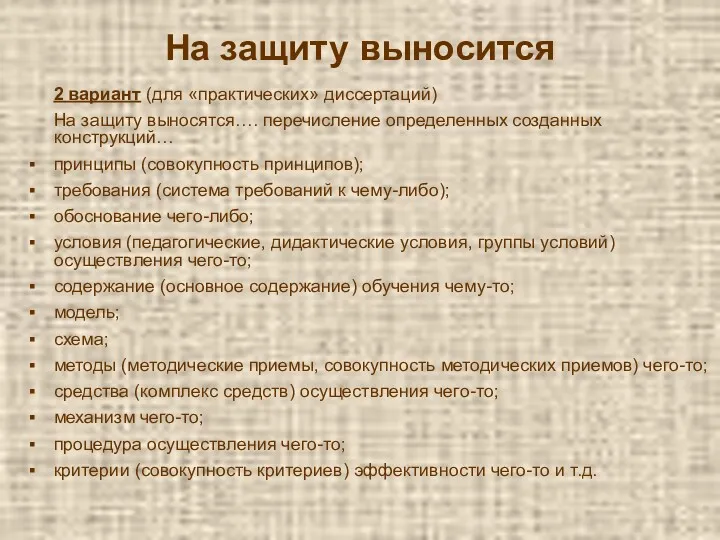 На защиту выносится 2 вариант (для «практических» диссертаций) На защиту