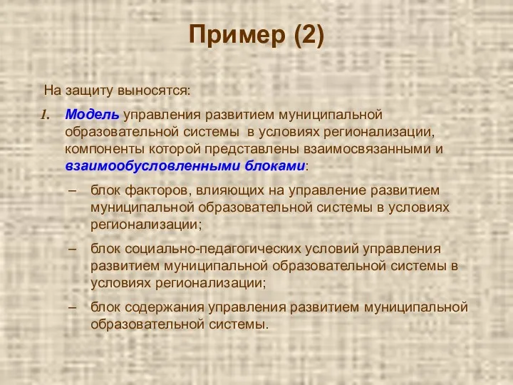 Пример (2) На защиту выносятся: Модель управления развитием муниципальной образовательной