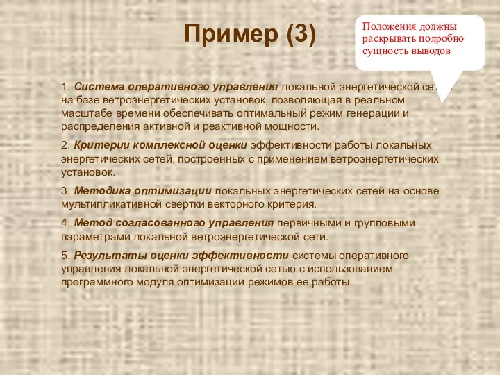 Пример (3) 1. Система оперативного управления локальной энергетической сетью на