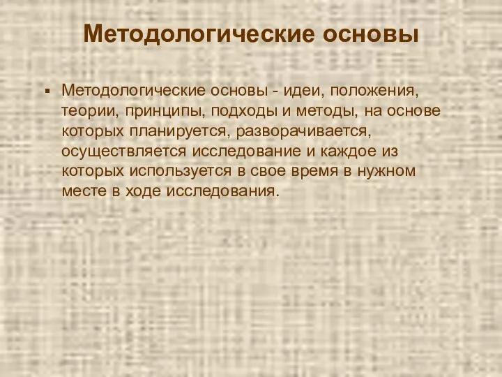 Методологические основы Методологические основы - идеи, положения, теории, принципы, подходы