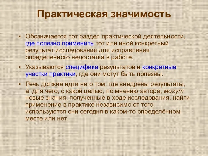 Практическая значимость Обозначается тот раздел практической деятельности, где полезно применить