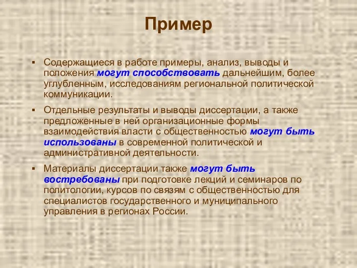 Пример Содержащиеся в работе примеры, анализ, выводы и положения могут