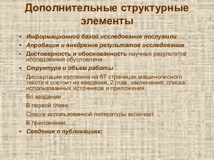 Дополнительные структурные элементы Информационной базой исследования послужили …. Апробация и