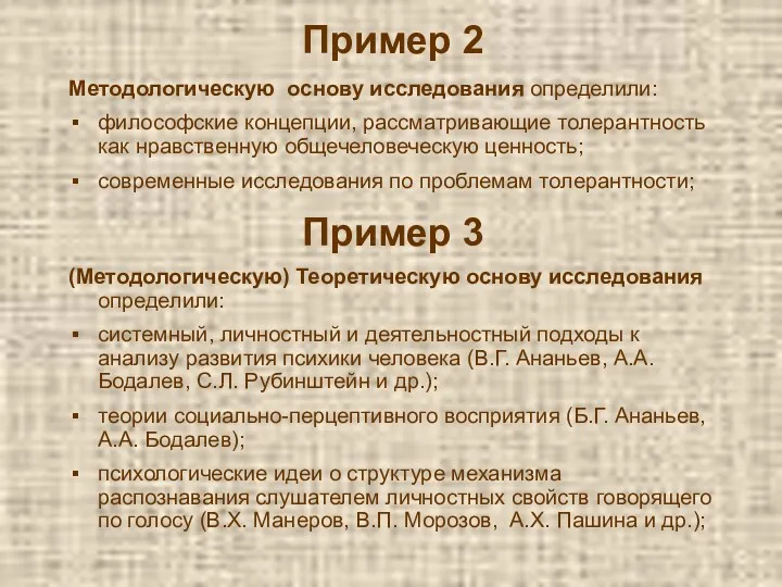 Пример 2 Методологическую основу исследования определили: философские концепции, рассматривающие толерантность