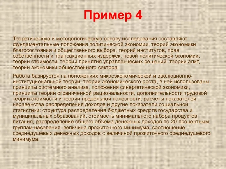 Пример 4 Теоретическую и методологическую основу исследования составляют фундаментальные положения