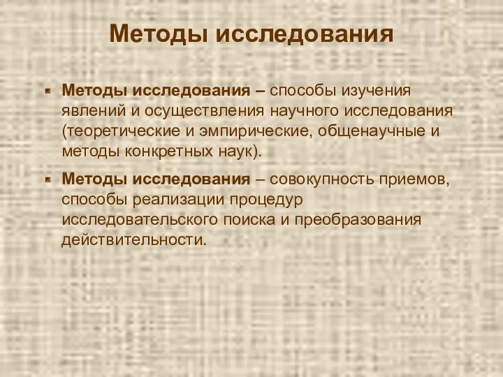 Методы исследования Методы исследования – способы изучения явлений и осуществления