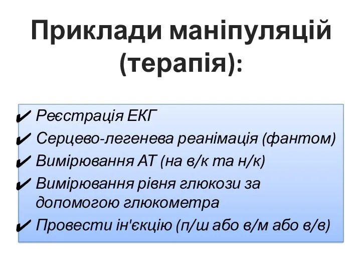 Приклади маніпуляцій (терапія): Реєстрація ЕКГ Серцево-легенева реанімація (фантом) Вимірювання АТ (на в/к та