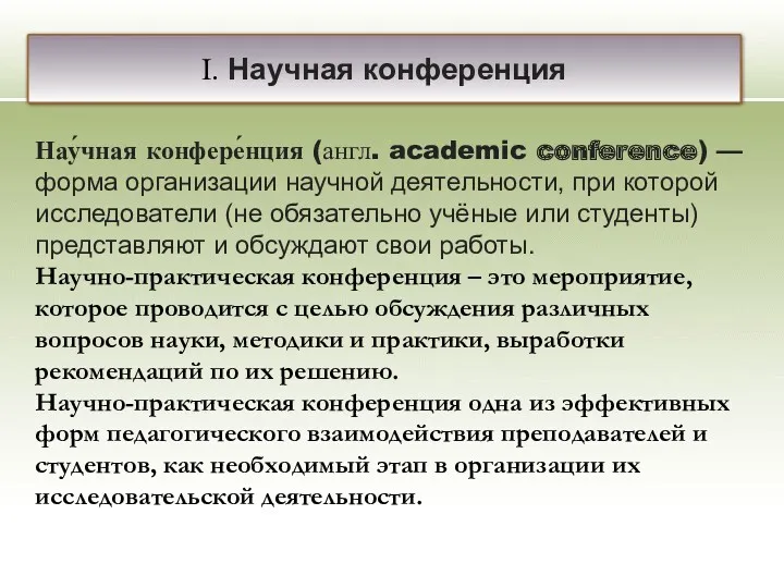 I. Научная конференция Нау́чная конфере́нция (англ. academic conference) — форма организации научной деятельности,