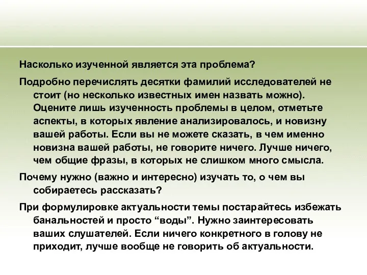 Насколько изученной является эта проблема? Подробно перечислять десятки фамилий исследователей не стоит (но