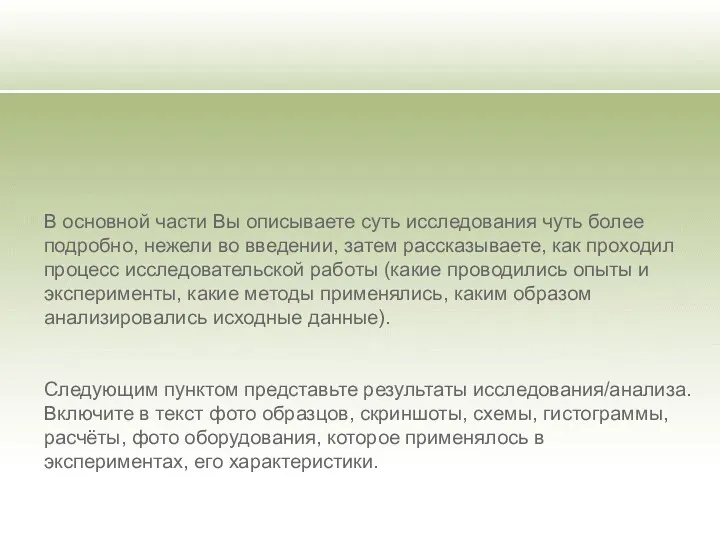 В основной части Вы описываете суть исследования чуть более подробно, нежели во введении,