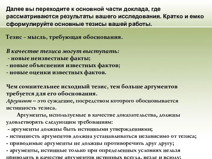 Тезис – мысль, требующая обоснования. В качестве тезиса могут выступать: - новые неизвестные