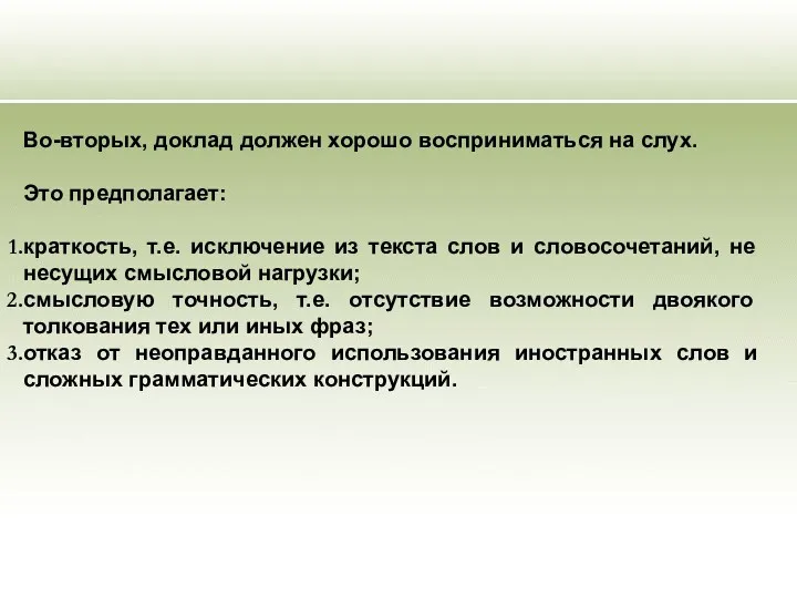 Во-вторых, доклад должен хорошо восприниматься на слух. Это предполагает: краткость, т.е. исключение из