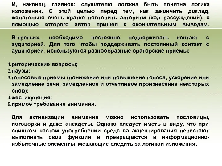 И, наконец, главное: слушателю должна быть понятна логика изложения. С этой целью перед