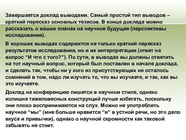 Завершается доклад выводами. Самый простой тип выводов – краткий пересказ основных тезисов. В