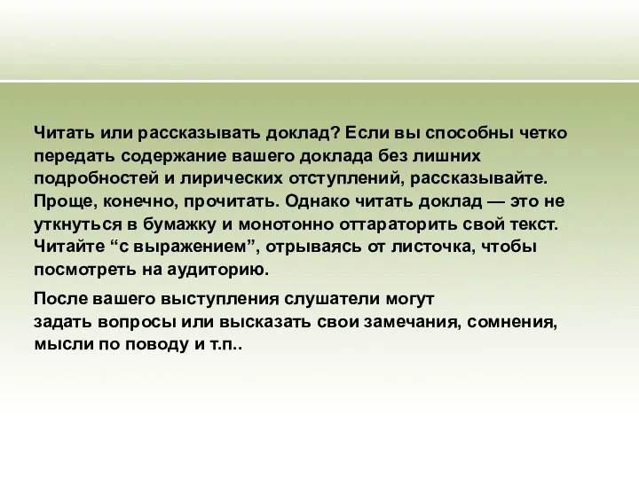 Читать или рассказывать доклад? Если вы способны четко передать содержание вашего доклада без