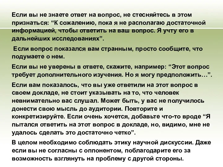 Если вы не знаете ответ на вопрос, не стесняйтесь в этом признаться: “К