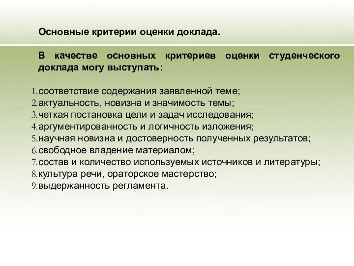 Основные критерии оценки доклада. В качестве основных критериев оценки студенческого