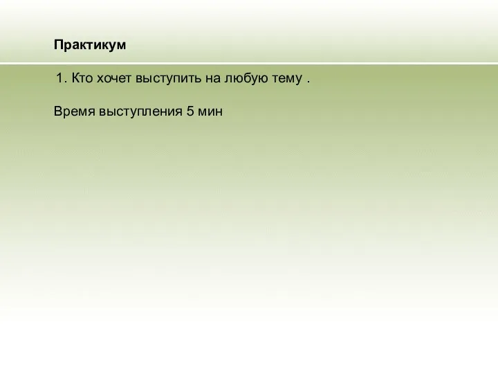 Практикум 1. Кто хочет выступить на любую тему . Время выступления 5 мин