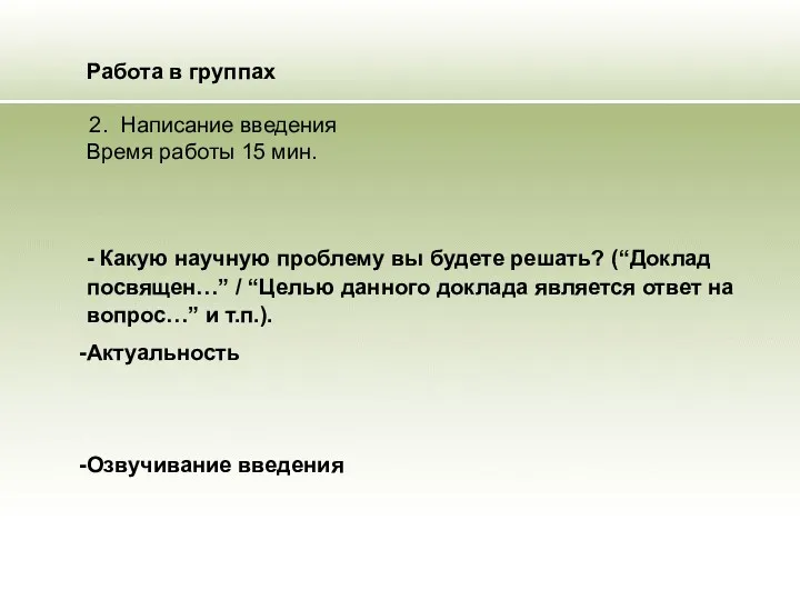 Работа в группах 2. Написание введения Время работы 15 мин. - Какую научную