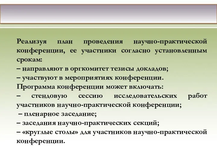 Реализуя план проведения научно-практической конференции, ее участники согласно установленным срокам: – направляют в