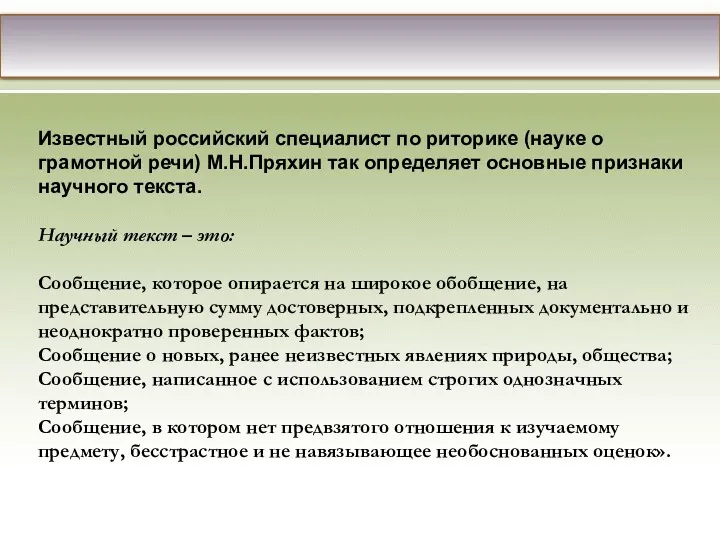Известный российский специалист по риторике (науке о грамотной речи) М.Н.Пряхин так определяет основные