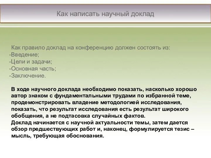 Как написать научный доклад Как правило доклад на конференцию должен