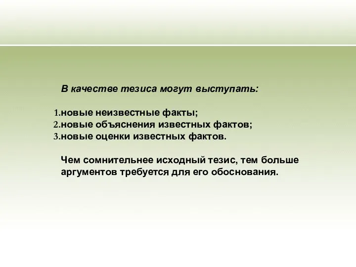 В качестве тезиса могут выступать: новые неизвестные факты; новые объяснения