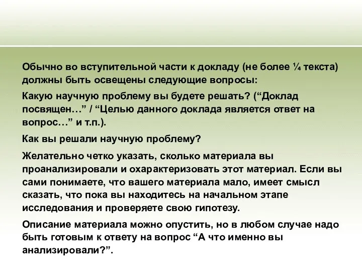 Обычно во вступительной части к докладу (не более ¼ текста) должны быть освещены