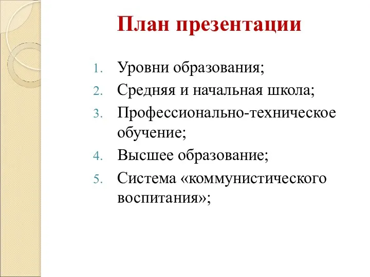 План презентации Уровни образования; Средняя и начальная школа; Профессионально-техническое обучение; Высшее образование; Система «коммунистического воспитания»;