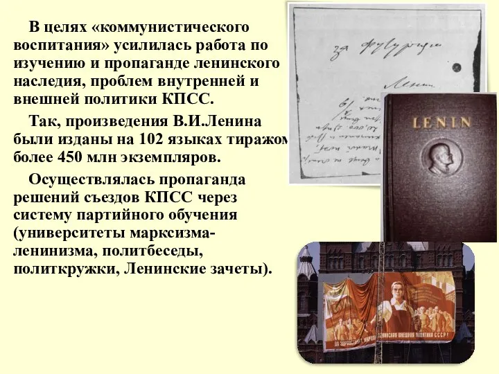 В целях «коммунистического воспитания» усилилась работа по изучению и пропаганде ленинского наследия, проблем