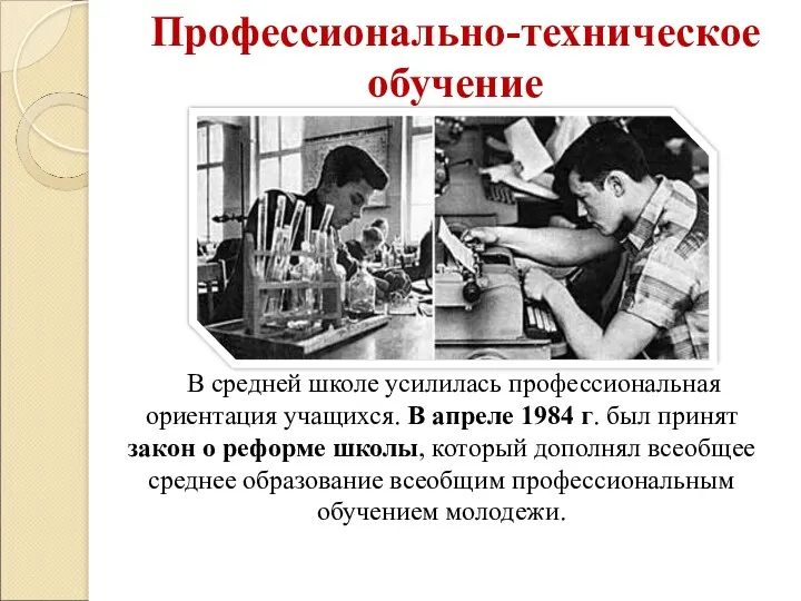 Профессионально-техническое обучение В средней школе усилилась профессиональная ориентация учащихся. В