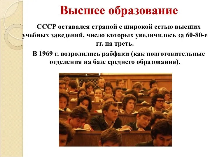 Высшее образование СССР оставался страной с широкой сетью высших учебных заведений, число которых