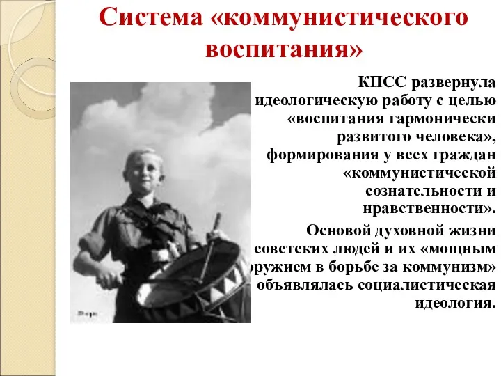 Система «коммунистического воспитания» КПСС развернула идеологическую работу с целью «воспитания