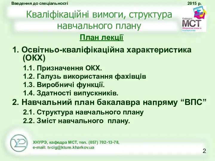 1. Освітньо-кваліфікаційна характеристика (ОКХ) 1.1. Призначення ОКХ. 1.2. Галузь використання